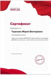 Диплом / сертификат №20 — Терехова Мария Викторовна