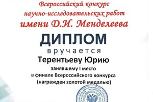 Диплом / сертификат №105 — Терентьев Юрий Александрович