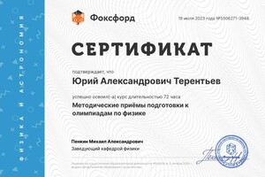 Диплом / сертификат №115 — Терентьев Юрий Александрович