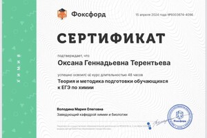 Диплом / сертификат №4 — Терентьева Оксана Геннадьевна