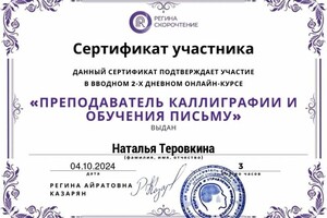 Диплом / сертификат №3 — Теровкина Наталья Алексеевна