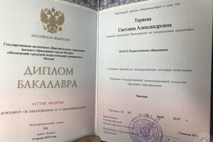 Диплом МГПУ ИИЯ о высшем образовании — Теряева Светлана Александровна