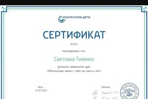 Диплом / сертификат №2 — Тихенко Светлана Владимировна