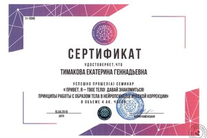 2018 Принципы работы с образом тела в нейропсихологической коррекции, Каменецкая М. И (сертификат, 4 ч.) — Тимакова Екатерина Геннадьевна