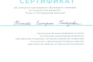 2020 Тонус и постуральные реакции, Серенко А.С. (сертификат 16 ч.) — Тимакова Екатерина Геннадьевна