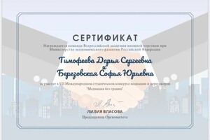 Диплом / сертификат №3 — Тимофеева Дарья Сергеевна