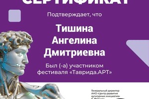 Диплом / сертификат №1 — Тишина Ангелина Дмитриевна