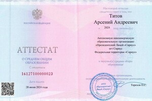 Диплом / сертификат №1 — Титов Арсений Андреевич