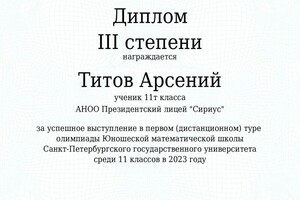 Диплом / сертификат №6 — Титов Арсений Андреевич