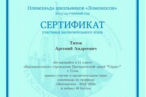 Диплом / сертификат №9 — Титов Арсений Андреевич