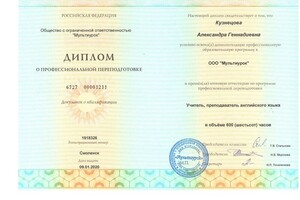 Диплом о профессиональной переподготовке — Кузнецова Александра Геннадиевна