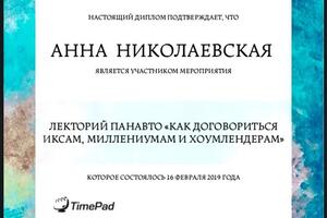 Диплом о посещении лекции о разных поколениях, их ценностях и коммуникации между поколениями — Титова Анна Олеговна