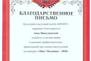 Благодарность за работу в составе жюри на детском конкурсе талантов Мисс Малышка — Титова Анна Олеговна