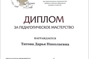 Диплом / сертификат №10 — Титова Дарья Николаевна