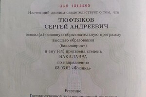 Диплом / сертификат №3 — Тюфтяков Сергей Андреевич