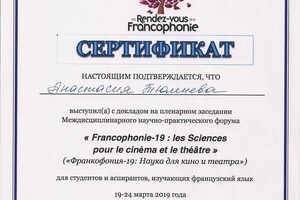 Сертификат научно-практического форума Francophonie-19 les Sciences pour le cinéma et le théâtre — Тюленева Анастасия Сергеевна