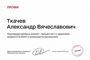 Диплом / сертификат №4 — Ткачев Александр Вячеславович