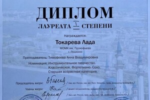 Диплом / сертификат №6 — Токарева Лада Олеговна