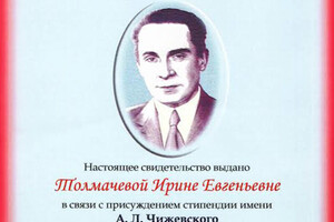 Свидетельство о присуждении стипендии им. А.Л. Чижевского — Толмачева Ирина Евгеньевна