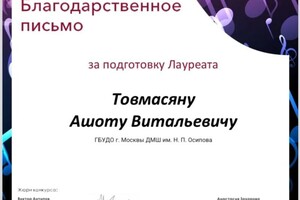 Диплом / сертификат №5 — Товмасян Ашот Витальевич