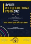 Диплом / сертификат №11 — Трапезников Дмитрий Алексеевич