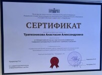 Диплом / сертификат №7 — Трапезникова Анастасия Александровна