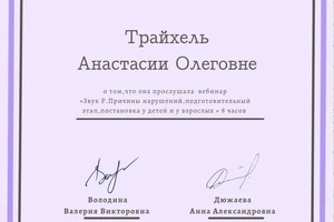 Диплом / сертификат №1 — Трайхель Анастасия Олеговна