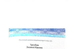 Диплом / сертификат №1 — Трегубова Людмила Юрьевна