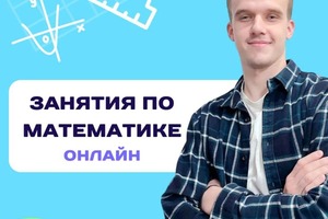 Занятия по математике ЕГЭ, ОГЭ, 5-8 класс — Трифонов Степан Денисович