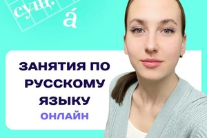 Занятия по русскому языку ЕГЭ, ОГЭ, 5-8 класс — Трифонов Степан Денисович