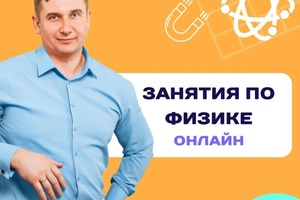 Занятия по физике ЕГЭ, ОГЭ, 5-8 класс — Трифонов Степан Денисович