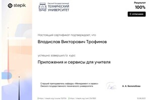 Диплом / сертификат №3 — Трофимов Владислав Викторович