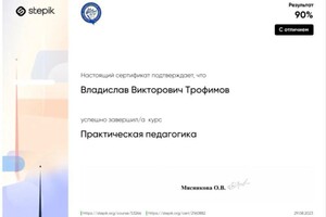 Диплом / сертификат №5 — Трофимов Владислав Викторович