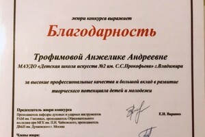 Благодарность за высокие профессиональные качества и большой вклад в развитие творческого потенциала детей и молодежи — Трофимова Анжелика Андреевна