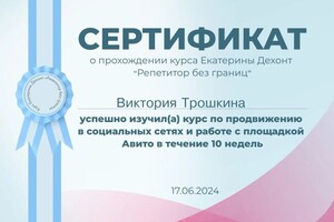 Диплом / сертификат №13 — Трошкина Виктория Андреевна