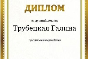 Диплом / сертификат №8 — Трубецкая Галина Михайловна