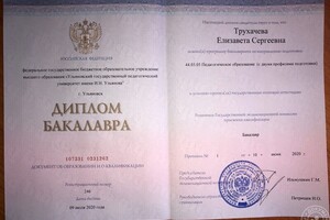 Диплом о педагогическом образовании (высшее). — Трухачева Елизавета Сергеевна