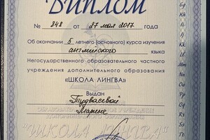 Диплом об окончании курса изучения английского языка в частной школе \
