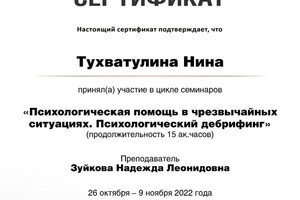 Диплом / сертификат №6 — Тухватулина Нина Ринатовна