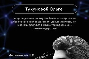 Диплом / сертификат №4 — Тукунова Ольга Александровна