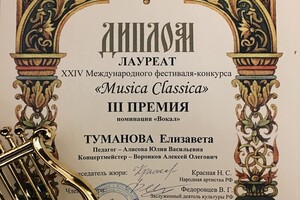 Диплом лауреата III степени в номинации Вокал Международного фестиваля-конкурса Musica Classica — Туманова Елизавета Игоревна