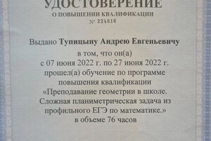 Диплом / сертификат №22 — Тупицын Андрей Евгеньевич