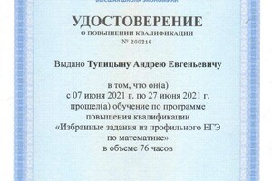 Диплом / сертификат №24 — Тупицын Андрей Евгеньевич