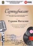 Сертификат о прохождении Мастер - класса 