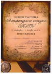 Участник творческого литературного конкурса в Санкт-Петербургской консерватории — Туркин Наталия Александровна