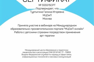 Диплом / сертификат №1 — Туртыгина Галина Игоревна