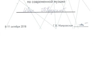 Сертификат Участника по Современной музыке — Твердохлеб Иван Андреевич