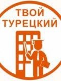 Твой Турецкий — репетитор по турецкому языку (Москва)