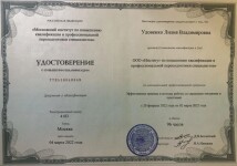 Диплом / сертификат №12 — Удовенко Лилия Владимировна