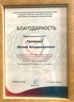 Диплом / сертификат №7 — Удовенко Лилия Владимировна